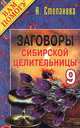 Заговоры сибирской целительницы 9, Степанова Наталья Ивановна 