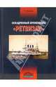 Эскадренный броненосец "Ретвизан", Балакин Сергей Анатольевич 