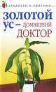 Золотой ус - домашний доктор, Нестерова Д.В. 