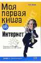 Моя первая книга об Интернет, Аксак Валерий 