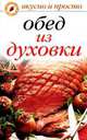 Обед из духовки, Маврина О.В. 