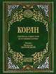 Коран: Перевод смыслов и комментарии Иман Валерии Пороховой. - 10-е изд., доп., 