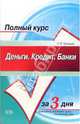 Деньги; Кредит; Банки: Конспект лекций: Учебное пособие для вузов - (Полный курс за три дня), Галицкая Светлана 