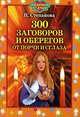 300 заговоров, Н.И. Степанова 