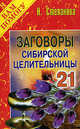 Заговоры сибирской целительницы-21, Степанова Н.И. 