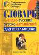 Англо-русский и русско-английский словарь для школьников, 