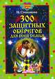 300 защитных оберегов для всей семьи, Н.И. Степанова 
