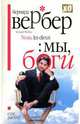 Мы, Боги: Роман / Пер. с франц. Агафонова А. - (XO premium), Вербер Бернард 