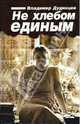 Не хлебом единым, Дудинцев Владимир Дмитриевич 