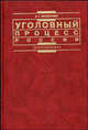 Уголовный процесс России: Учебник- (Серия "Institutiones"), Безлепкин Б.Т. 