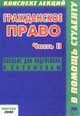 Гражданское право. Часть 2. Конспект лекций, Беленков Р.А. 