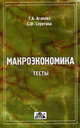 Макроэкономика. Тесты: Учебное пособие, Агапова Татьяна, Серегина Светлана Федоровна 