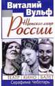 Женское лицо России. Театр, кино, балет, Вульф Виталий Яковлевич, Чеботарь Серафима Петровна 