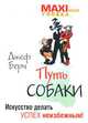Путь собаки. Искусство делать успех неизбежным!, Джеф Берч 