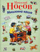 Мишкина каша - (Стихи и сказки для детей), Носов Николай Николаевич 