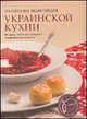 Практическая энциклопедия украинской кухни, Ройтенберг И.Г. 