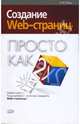 Создание Web-страниц. Просто как дважды два, Рева Олег 