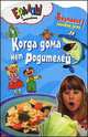 Когда дома нет родителей, Першина С.Е. 