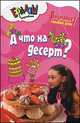 А что на десерт?, Першина С.Е. 