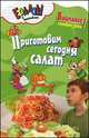 Приготовим сегодня салат, 