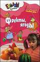 Фрукты, ягоды, 