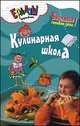 Кулинарная школа, Першина С.Е. 