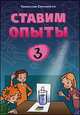 Ставим опыты - 3, Томислав Сенчански 