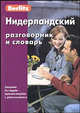 Berlitz. Нидерландский разговорник и словарь ( + CD), 