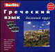 Греческий язык. Базовый курс 1 кн. + 3 А/к. - (Berlitz), 