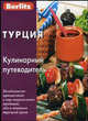 Турция. Кулинарный путеводитель, Чегодаев А. 