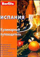Испания. Кулинарный путеводитель, Абанина А. 