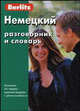 Немецкий разговорник и словарь Berlitz. 4-е изд., испр, 