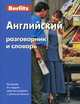 Английский разговорник и словарь Berlitz. 5-е изд., испр, 