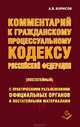 Комментарий к Гражданскому кодексу РФ, Ч.1, Ч.2, Ч.3 (постатейный) с постатейными материалами + Ч.4 (проект). - 7-е изд., перераб. и доп., А. Б. Борисов 
