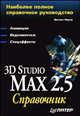 3D Studio MAX 2.5. Справочник, Михаил Маров 