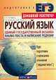 Русский язык. Единый государственный экзамен. Анализ текста и написание рецензии, Архарова 