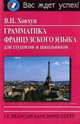 Грамматика французского языка для студентов и школьников. - (Серия: Вас ждёт успех!), В. П. Ховхун 