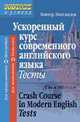 Ускоренный курс современного английского языка. Тесты, Миловидов 