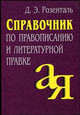 Справочник по правописанию и литературной правке, Д. Э. Розенталь 