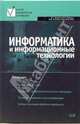 Информатика и информационные технологии: Учебное пособие - 2-е издание, Лесничая Ирина 