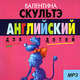 Английский для детей. Аудиоприложение (MP3), Скультэ В. 