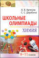 Школьные олимпиады. Химия. 8-11 классы, Артемов А.В. 