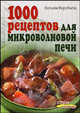 1000 рецептов для микроволновой печи, Воробьева Н.В. 
