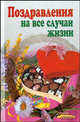 Поздравления на все случаи жизни, 