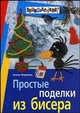 Простые поделки из бисера, Фадеева Е.В. 