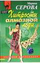 Хитрости алмазной леди: Повесть, Серова Марина Сергеевна 