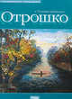 Отрошко О.П. Живопись и графика, 
