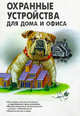 Охранные устройства для дома и офиса, Адрианов В.И., Соколов А.В. 