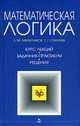 Математическая логика. Курс лекций. Задачник... (Серия "Учебники для вузов. Специальная литература), Лихтарников Л.М., Сукачева Т.Г. 
