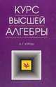Курс высшей алгебры. Учебник, 19-е изд., стер., А. Г. Курош 